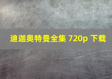 迪迦奥特曼全集 720p 下载